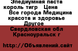 Эпедиумная паста, король тигр › Цена ­ 1 500 - Все города Медицина, красота и здоровье » Другое   . Свердловская обл.,Красноуральск г.